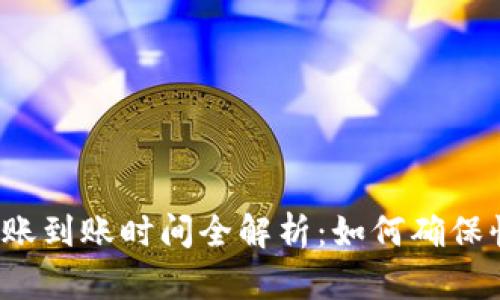TP钱包转账到账时间全解析：如何确保快速交易？
