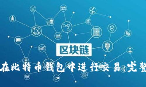 如何在比特币钱包中进行交易：完整指南