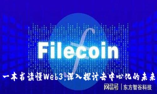 一本书读懂Web3：深入探讨去中心化的未来
