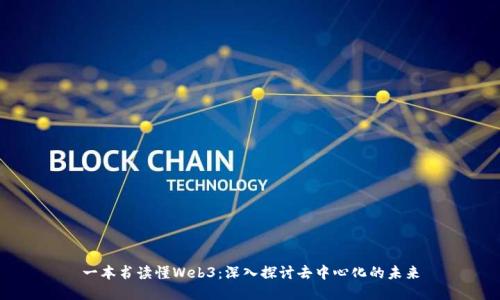 一本书读懂Web3：深入探讨去中心化的未来