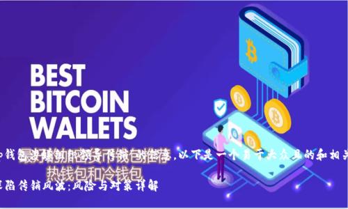 关于“t p钱包涉嫌组织领导传销”的信息，以下是一个易于大众且的和相关关键词。

tP钱包深陷传销风波：风险与对策详解