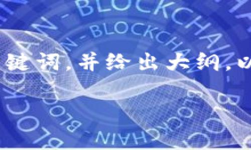 这是一系列复杂的操作步骤和信息。我将为你提供一个易于理解的、关键词，并给出大纲，以帮助你创建与“如何使用TP钱包在薄饼中购买加密货币”相关的内容。

如何使用TP钱包在薄饼中购买加密货币：详细指南