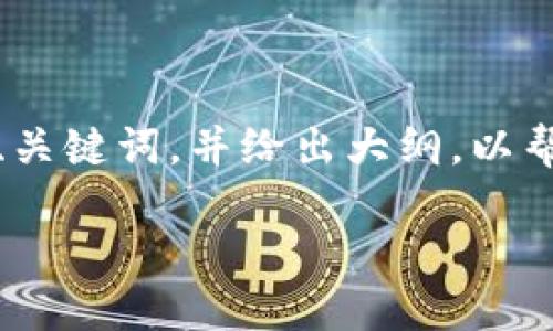 这是一系列复杂的操作步骤和信息。我将为你提供一个易于理解的、关键词，并给出大纲，以帮助你创建与“如何使用TP钱包在薄饼中购买加密货币”相关的内容。

如何使用TP钱包在薄饼中购买加密货币：详细指南