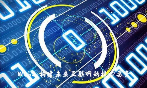 Web3：构建未来互联网的核心要素