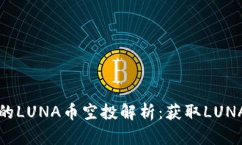 ### TP钱包里的LUNA币空投解析：获取LUNA币的机会与风险