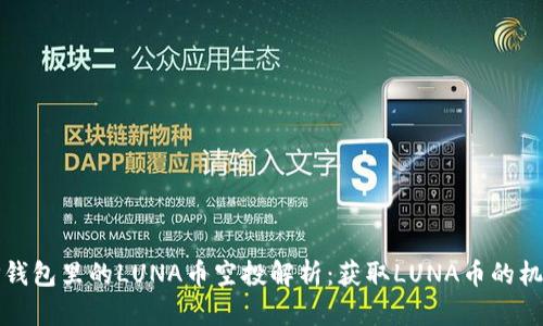 ### TP钱包里的LUNA币空投解析：获取LUNA币的机会与风险