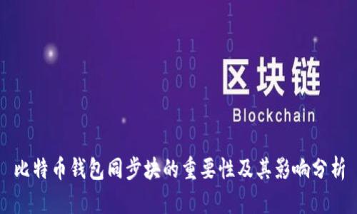 比特币钱包同步块的重要性及其影响分析