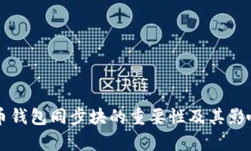 比特币钱包同步块的重要性及其影响分析