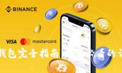 比特币钱包完全指南：新手必看的详细教学