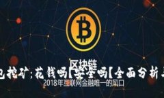 TP钱包挖矿：花钱吗？安全吗？全面分析与解答