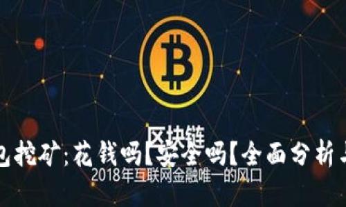 TP钱包挖矿：花钱吗？安全吗？全面分析与解答