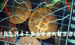 TP钱包代币不显示价格的解决方法