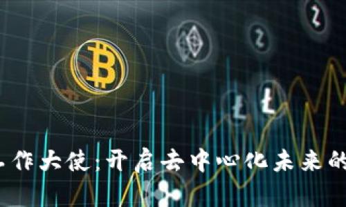Web3工作大使：开启去中心化未来的新机会