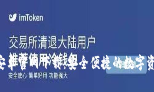 TP钱包APP安卓官网下载：安全便捷的数字资产管理工具