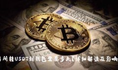 交易所转USDT到钱包需要多久？详细解读及影响因