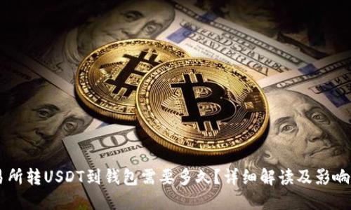 交易所转USDT到钱包需要多久？详细解读及影响因素