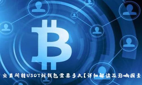 交易所转USDT到钱包需要多久？详细解读及影响因素