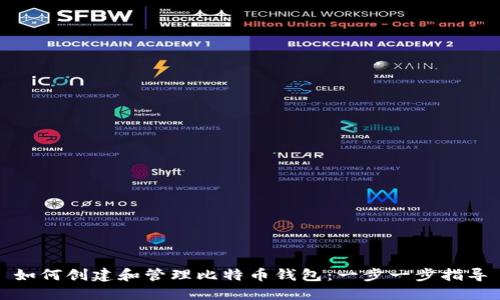 如何创建和管理比特币钱包:一步一步指导