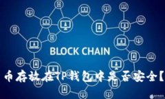 将数字货币存放在TP钱包中是否安全？深入解析
