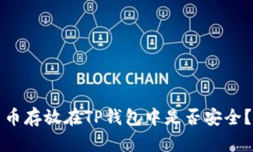 将数字货币存放在TP钱包中是否安全？深入解析