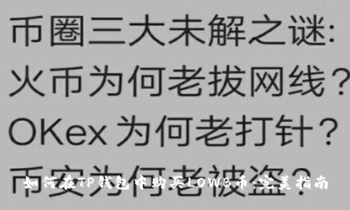 如何在TP钱包中购买LOWB币：完美指南