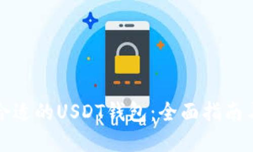 选择合适的USDT钱包：全面指南与推荐