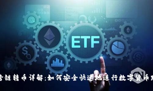 TP钱包跨链转币详解：如何安全快速地进行数字货币跨链操作