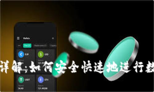 TP钱包跨链转币详解：如何安全快速地进行数字货币跨链操作