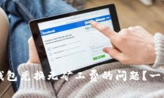 如何解决TP钱包兑换无矿工费的问题？一站式全面