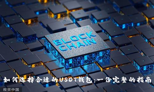 如何选择合适的USDT钱包：一份完整的指南