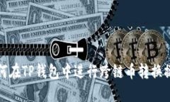 如何在TP钱包中进行跨链币转换操作