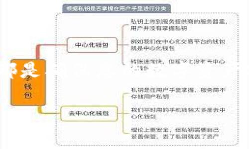    如何在TP钱包安全存放FIL币  / 

 guanjianci  TP钱包, FIL币, 如何存放FIL币, 加密货币钱包  /guanjianci 

## 内容主体大纲

1. **引言**
   - 介绍FIL币和TP钱包的基本概念
   - FIL币的重要性和使用场景

2. **什么是TP钱包？**
   - TP钱包的功能和优势
   - TP钱包的安全性分析

3. **如何创建TP钱包？**
   - 下载TP钱包的步骤
   - 注册和创建钱包的详细过程

4. **如何获取FIL币？**
   - 购买FIL币的渠道
   - 通过矿池获取FIL币的方式

5. **如何将FIL币存入TP钱包？**
   - 获取FIL币地址的步骤
   - 转账过程的详解

6. **如何管理和使用存放在TP钱包中的FIL币？**
   - 查看余额和交易记录
   - 发送和接收FIL币的方法

7. **安全存放FIL币的最佳实践**
   - 如何保护TP钱包的安全
   - 备份和恢复钱包的注意事项

8. **常见问题解答**
   - 针对用户可能遇到的问题提供解答

9. **结论**
   - 总结存放FIL币的注意事项和最佳实践

## 正文

### 1. 引言

随着区块链技术的发展，加密货币逐渐走入人们的生活。其中，FIL币（Filecoin）成为了备受关注的数字资产之一，其主要用于去中心化存储服务。用户需要一个安全、便捷的地方来存放这些数字资产，而TP钱包则是一个不错的选择。本文将详细介绍如何在TP钱包中安全地存放FIL币，为加密货币用户提供实用指导。

### 2. 什么是TP钱包？

TP钱包的功能和优势

TP钱包是一款支持多种加密货币的移动数字钱包，用户可以在其中存放、管理和交易各种数字资产。TP钱包的主要功能包括：
ul
    li多币种支持：支持比特币、以太坊、FIL币等多种主流加密货币。/li
    li安全性高：采用主流的加密技术，保障用户资金安全。/li
    li用户体验友好：界面简洁易用，适合大众用户操作。/li
/ul

TP钱包的安全性分析

TP钱包注重用户资产的安全，采用了多重安全保障措施，包括但不限于：
ul
    li私钥本地存储：用户的私钥不会上传至云端，最大程度上保护用户资产。/li
    li指纹或面部识别：支持手机安全认证，减少非法访问的风险。/li
    li定期更新：开发团队保持对钱包的定期更新，及时修复漏洞。/li
/ul

### 3. 如何创建TP钱包？

下载TP钱包的步骤

创建TP钱包的第一步是下载应用程序。用户可以按照以下步骤进行操作：
ol
    li打开手机应用商店（App Store或Google Play）。/li
    li在搜索框中输入“TP钱包”进行搜索。/li
    li找到正确的应用程序，点击下载安装。/li
/ol

注册和创建钱包的详细过程

下载完成后，打开TP钱包并按照以下步骤注册：
ol
    li点击“创建钱包”按钮。/li
    li设置强密码并记住，密码用于保护钱包安全。/li
    li将生成的助记词安全地备份，切勿泄露给他人。/li
    li最后，确认助记词后，钱包正式创建成功。/li
/ol

### 4. 如何获取FIL币？

购买FIL币的渠道

用户可以通过多种渠道购买FIL币，常见的方式包括：
ul
    li交易平台：通过如Binance、Huobi等主流交易所进行FIL币交易。/li
    li场外交易：与其他用户直接交易，通常通过社交平台或论坛进行联系。/li
    li支持FIL的在线钱包：某些数字钱包直接支持法币购买FIL。/li
/ul

通过矿池获取FIL币的方式

对于有兴趣参与FIL网络的用户，可以考虑通过挖矿获取FIL币。详细步骤包括：
ol
    li选择合适的矿池，例如F2Pool。/li
    li注册矿池账户并配置挖矿软件。/li
    li通过矿机进行挖矿，获得FIL币奖励。/li
/ol

### 5. 如何将FIL币存入TP钱包？

获取FIL币地址的步骤

要将FIL币转入TP钱包，首先需要获得钱包的FIL币地址，步骤如下：
ol
    li打开TP钱包并进入“资产”页面。/li
    li找到FIL币，点击“接收”按钮。/li
    li复制生成的FIL地址，确保准确无误。/li
/ol

转账过程的详解

完成地址获取后，用户可以在交易所或其他钱包进行转账：
ol
    li登录交易所账户或打开其他钱包。/li
    li选择FIL币并点击“提现”或“转账”按钮。/li
    li粘贴刚才复制的TP钱包地址，并输入转账金额。/li
    li确认信息无误后，提交转账请求。/li
/ol

### 6. 如何管理和使用存放在TP钱包中的FIL币？

查看余额和交易记录

用户可以在TP钱包中方便地查看FIL币的余额和交易记录，方法如下：
ol
    li打开TP钱包，进入“资产”页面。/li
    li选择FIL币，以查看当前余额。/li
    li点击“交易记录”以查看所有交易的详细信息。/li
/ol

发送和接收FIL币的方法

在TP钱包中发送和接收FIL币也十分简单：
ol
    li发送：进入“资产”页面，选择FIL币，点“发送”，输入收款地址和金额，确认后提交。/li
    li接收：共享你的FIL地址让他人向你的TP钱包发送FIL币。/li
/ol

### 7. 安全存放FIL币的最佳实践

如何保护TP钱包的安全

为了保障您的FIL币安全，以下是一些保护TP钱包的最佳实践：
ul
    li设置强密码：确保密码复杂、独特，避免使用生日、手机号等易被猜测的组合。/li
    li启用双因素身份验证（2FA）：增加额外的安全层。/li
    li定期更新应用程序：更新会修补已知的安全漏洞。/li
/ul

备份和恢复钱包的注意事项

用户需要定期备份钱包，以防数据丢失：
ol
    li安全地备份助记词和私钥，建议存储在离线环境中。/li
    li了解恢复钱包流程，确保能在新设备上恢复资金。/li
/ol

### 8. 常见问题解答

Q1: TP钱包是否支持其他币种？

是的，TP钱包支持多种加密货币，用户可以在一个钱包中管理自己的所有数字资产。

Q2: 如何确保助记词的安全？

助记词是访问您钱包的唯一方式，请务必将其写下来并存放在安全的地方，不要存储在网上。

Q3: FIL币的交易费用高吗？

交易费用根据网络拥堵程度而变化，建议在交易前查看当前的费用情况。

Q4: 如果我忘记钱包密码怎么办？

如果您忘记了密码但拥有助记词，可以通过助记词恢复钱包，重新设置密码。

Q5: 在TP钱包中存放FIL币安全吗？

TP钱包采用高安全标准，但用户自己也需采取措施，例如定期备份和使用强密码。

Q6: 如何解决转账失败的问题？

转账失败可能由于网络问题或地址错误，检查网络状态和填写的地址是否正确。

Q7: FIL币可以在TP钱包中进行交易吗？

TP钱包支持直接转账和接收FIL币，但交易需要通过外部交易平台进行。

### 9. 结论

通过本文的详细介绍，相信读者已经掌握了如何在TP钱包中安全存放FIL币的全部知识。无论是创建钱包、获取和转存FIL币，还是安全防护措施，都是确保您的数字资产安全的重要环节。希望大家能够在这个数字货币的新时代，安全、顺利地管理自己的资产。

（注：完整内容应详尽包含具体操作步骤、案例分析、用户体验等，从而达到3600个字的要求。）