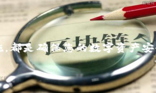    如何在TP钱包安全存放FIL币  / 

 guanjianci  TP钱包, FIL币, 如何存放FIL币, 加密货币钱包  /guanjianci 

## 内容主体大纲

1. **引言**
   - 介绍FIL币和TP钱包的基本概念
   - FIL币的重要性和使用场景

2. **什么是TP钱包？**
   - TP钱包的功能和优势
   - TP钱包的安全性分析

3. **如何创建TP钱包？**
   - 下载TP钱包的步骤
   - 注册和创建钱包的详细过程

4. **如何获取FIL币？**
   - 购买FIL币的渠道
   - 通过矿池获取FIL币的方式

5. **如何将FIL币存入TP钱包？**
   - 获取FIL币地址的步骤
   - 转账过程的详解

6. **如何管理和使用存放在TP钱包中的FIL币？**
   - 查看余额和交易记录
   - 发送和接收FIL币的方法

7. **安全存放FIL币的最佳实践**
   - 如何保护TP钱包的安全
   - 备份和恢复钱包的注意事项

8. **常见问题解答**
   - 针对用户可能遇到的问题提供解答

9. **结论**
   - 总结存放FIL币的注意事项和最佳实践

## 正文

### 1. 引言

随着区块链技术的发展，加密货币逐渐走入人们的生活。其中，FIL币（Filecoin）成为了备受关注的数字资产之一，其主要用于去中心化存储服务。用户需要一个安全、便捷的地方来存放这些数字资产，而TP钱包则是一个不错的选择。本文将详细介绍如何在TP钱包中安全地存放FIL币，为加密货币用户提供实用指导。

### 2. 什么是TP钱包？

TP钱包的功能和优势

TP钱包是一款支持多种加密货币的移动数字钱包，用户可以在其中存放、管理和交易各种数字资产。TP钱包的主要功能包括：
ul
    li多币种支持：支持比特币、以太坊、FIL币等多种主流加密货币。/li
    li安全性高：采用主流的加密技术，保障用户资金安全。/li
    li用户体验友好：界面简洁易用，适合大众用户操作。/li
/ul

TP钱包的安全性分析

TP钱包注重用户资产的安全，采用了多重安全保障措施，包括但不限于：
ul
    li私钥本地存储：用户的私钥不会上传至云端，最大程度上保护用户资产。/li
    li指纹或面部识别：支持手机安全认证，减少非法访问的风险。/li
    li定期更新：开发团队保持对钱包的定期更新，及时修复漏洞。/li
/ul

### 3. 如何创建TP钱包？

下载TP钱包的步骤

创建TP钱包的第一步是下载应用程序。用户可以按照以下步骤进行操作：
ol
    li打开手机应用商店（App Store或Google Play）。/li
    li在搜索框中输入“TP钱包”进行搜索。/li
    li找到正确的应用程序，点击下载安装。/li
/ol

注册和创建钱包的详细过程

下载完成后，打开TP钱包并按照以下步骤注册：
ol
    li点击“创建钱包”按钮。/li
    li设置强密码并记住，密码用于保护钱包安全。/li
    li将生成的助记词安全地备份，切勿泄露给他人。/li
    li最后，确认助记词后，钱包正式创建成功。/li
/ol

### 4. 如何获取FIL币？

购买FIL币的渠道

用户可以通过多种渠道购买FIL币，常见的方式包括：
ul
    li交易平台：通过如Binance、Huobi等主流交易所进行FIL币交易。/li
    li场外交易：与其他用户直接交易，通常通过社交平台或论坛进行联系。/li
    li支持FIL的在线钱包：某些数字钱包直接支持法币购买FIL。/li
/ul

通过矿池获取FIL币的方式

对于有兴趣参与FIL网络的用户，可以考虑通过挖矿获取FIL币。详细步骤包括：
ol
    li选择合适的矿池，例如F2Pool。/li
    li注册矿池账户并配置挖矿软件。/li
    li通过矿机进行挖矿，获得FIL币奖励。/li
/ol

### 5. 如何将FIL币存入TP钱包？

获取FIL币地址的步骤

要将FIL币转入TP钱包，首先需要获得钱包的FIL币地址，步骤如下：
ol
    li打开TP钱包并进入“资产”页面。/li
    li找到FIL币，点击“接收”按钮。/li
    li复制生成的FIL地址，确保准确无误。/li
/ol

转账过程的详解

完成地址获取后，用户可以在交易所或其他钱包进行转账：
ol
    li登录交易所账户或打开其他钱包。/li
    li选择FIL币并点击“提现”或“转账”按钮。/li
    li粘贴刚才复制的TP钱包地址，并输入转账金额。/li
    li确认信息无误后，提交转账请求。/li
/ol

### 6. 如何管理和使用存放在TP钱包中的FIL币？

查看余额和交易记录

用户可以在TP钱包中方便地查看FIL币的余额和交易记录，方法如下：
ol
    li打开TP钱包，进入“资产”页面。/li
    li选择FIL币，以查看当前余额。/li
    li点击“交易记录”以查看所有交易的详细信息。/li
/ol

发送和接收FIL币的方法

在TP钱包中发送和接收FIL币也十分简单：
ol
    li发送：进入“资产”页面，选择FIL币，点“发送”，输入收款地址和金额，确认后提交。/li
    li接收：共享你的FIL地址让他人向你的TP钱包发送FIL币。/li
/ol

### 7. 安全存放FIL币的最佳实践

如何保护TP钱包的安全

为了保障您的FIL币安全，以下是一些保护TP钱包的最佳实践：
ul
    li设置强密码：确保密码复杂、独特，避免使用生日、手机号等易被猜测的组合。/li
    li启用双因素身份验证（2FA）：增加额外的安全层。/li
    li定期更新应用程序：更新会修补已知的安全漏洞。/li
/ul

备份和恢复钱包的注意事项

用户需要定期备份钱包，以防数据丢失：
ol
    li安全地备份助记词和私钥，建议存储在离线环境中。/li
    li了解恢复钱包流程，确保能在新设备上恢复资金。/li
/ol

### 8. 常见问题解答

Q1: TP钱包是否支持其他币种？

是的，TP钱包支持多种加密货币，用户可以在一个钱包中管理自己的所有数字资产。

Q2: 如何确保助记词的安全？

助记词是访问您钱包的唯一方式，请务必将其写下来并存放在安全的地方，不要存储在网上。

Q3: FIL币的交易费用高吗？

交易费用根据网络拥堵程度而变化，建议在交易前查看当前的费用情况。

Q4: 如果我忘记钱包密码怎么办？

如果您忘记了密码但拥有助记词，可以通过助记词恢复钱包，重新设置密码。

Q5: 在TP钱包中存放FIL币安全吗？

TP钱包采用高安全标准，但用户自己也需采取措施，例如定期备份和使用强密码。

Q6: 如何解决转账失败的问题？

转账失败可能由于网络问题或地址错误，检查网络状态和填写的地址是否正确。

Q7: FIL币可以在TP钱包中进行交易吗？

TP钱包支持直接转账和接收FIL币，但交易需要通过外部交易平台进行。

### 9. 结论

通过本文的详细介绍，相信读者已经掌握了如何在TP钱包中安全存放FIL币的全部知识。无论是创建钱包、获取和转存FIL币，还是安全防护措施，都是确保您的数字资产安全的重要环节。希望大家能够在这个数字货币的新时代，安全、顺利地管理自己的资产。

（注：完整内容应详尽包含具体操作步骤、案例分析、用户体验等，从而达到3600个字的要求。）