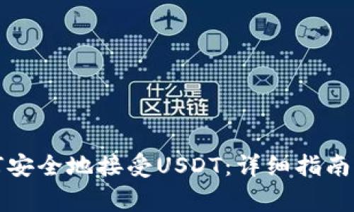 TP钱包如何安全地接受USDT：详细指南与注意事项