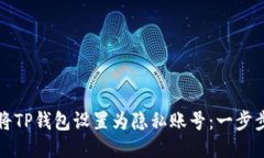 如何将TP钱包设置为隐私账号：一步步指导