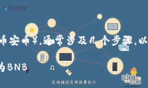 将TP钱包中的GDF代币转换为BNB（币安币），通常涉及几个步骤。以下是您可以参考的详细步骤和说明：

### 如何将TP钱包中的GDF转换为BNB