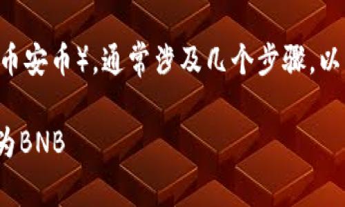 将TP钱包中的GDF代币转换为BNB（币安币），通常涉及几个步骤。以下是您可以参考的详细步骤和说明：

### 如何将TP钱包中的GDF转换为BNB