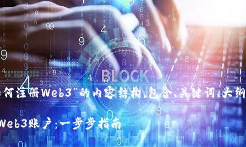 以下是围绕“如何注册Web3”的内容结构，包含、关键词、大纲以及问题详解。

如何轻松注册Web3账户：一步步指南