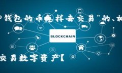当然可以！下面是针对“TP钱包的币怎样去交易”