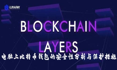 电脑上比特币钱包的安全性分析与保护措施