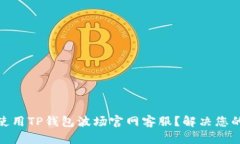 : 如何有效使用TP钱包波场官网客服？解决您的疑