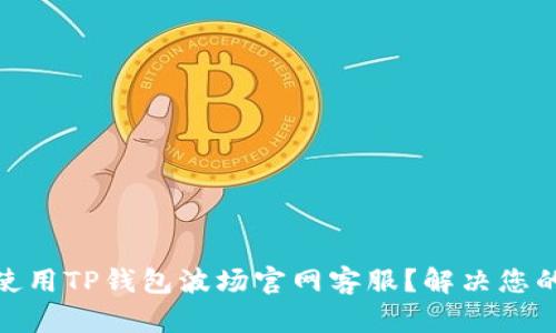 : 如何有效使用TP钱包波场官网客服？解决您的疑问与问题
