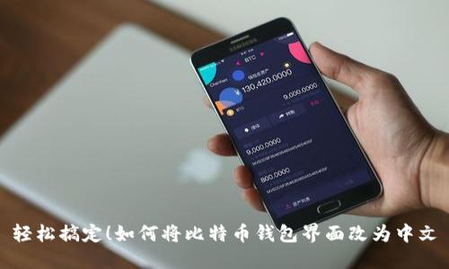 轻松搞定！如何将比特币钱包界面改为中文