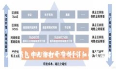 为什么在TP钱包中无法打开薄饼？详细解读及解决