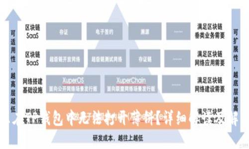 为什么在TP钱包中无法打开薄饼？详细解读及解决方案