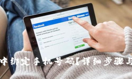 如何在TP钱包中绑定手机号码？详细步骤与常见问题解答