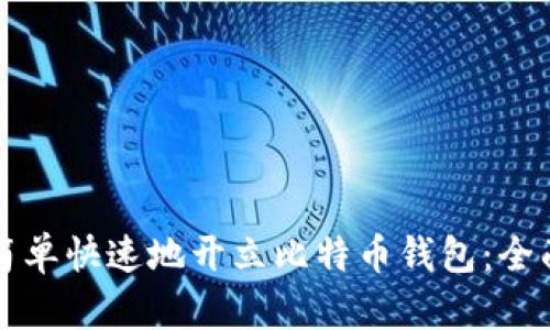 如何简单快速地开立比特币钱包：全面指南