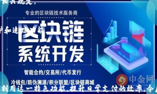 
如何设置TP钱包指纹支付？详尽步骤解析

关键词
TP钱包, 指纹支付, 钱包设置, 特色功能/guanjianci

内容主体大纲
1. 引言
   - 简要介绍TP钱包及其功能
   - 指纹支付的重要性与便捷性

2. TP钱包安装与注册
   - TP钱包下载安装步骤
   - 注册账户注意事项

3. 进入TP钱包设置页面
   - 如何进入设置页面
   - 各种设置选项简介

4. 指纹支付功能设置步骤
   - 如何找到指纹支付选项
   - 设置指纹支付的具体步骤
   - 常见问题解答

5. 支付时如何使用指纹支付
   - 支付流程介绍
   - 注意事项

6. 指纹支付的安全性分析
   - 指纹支付的安全性优势
   - 风险与防范措施

7. 常见问题解答（FAQ）
   - 列出并详细解答与指纹支付相关的问题

8. 结论
   - 总结指纹支付的好处
   - 鼓励用户尝试使用指纹支付功能

### 1. 引言
TP钱包是一个用户友好的数字货币钱包，支持多种加密货币存储与交易。随着科技的发展，越来越多的钱包应用开始支持指纹支付。这种功能使得用户在进行交易时更加快速与安全。因此，了解如何设置TP钱包的指纹支付功能是每个用户所需掌握的技巧。

### 2. TP钱包安装与注册
首先，在使用TP钱包之前，您需要下载并安装应用程序。用户可以在主流应用商店（如Google Play或App Store）中搜索“TP钱包”，然后按照提示下载安装。安装完成后，打开TP钱包应用。
注册账户时，用户需填写一些基本信息，如手机号码和密码。确保使用的密码具有足够的复杂性，以增强帐户安全。完成注册后，请记住保存好您的密码和相关信息。

### 3. 进入TP钱包设置页面
一旦成功登录到TP钱包，您可以找到设置页面。通常，设置选项位于应用的右上角或底部导航栏。在设置页面中，您将看到各种安全与隐私功能，如修改密码、启用双重验证等。

### 4. 指纹支付功能设置步骤
在设置菜单中，找到“支付设置”或“安全设置”选项。点击后，您可以看到指纹支付的选项。确保您的设备支持指纹识别功能。按照页面提示进行指纹录入，通常需要多次扫描，以确保识别的准确性。
完成指纹录入后，您就可以开启指纹支付功能了。此时，系统可能会要求您设置备用的支付密码，以防止指纹失效或设备不识别的情况。
如果在设置过程中遇到困难，建议查看TP钱包的帮助中心或联系客服寻求支持。

### 5. 支付时如何使用指纹支付
在需要进行支付的场合，选择使用指纹支付选项。系统会提示您将手指放在指纹识别区域。成功识别后，支付将完成，您会收到支付成功的提示。
请注意，某些情况下可能需要输入额外的验证码，特别是在大额支付时。因此，保持手机安全性和隐私保护十分重要。

### 6. 指纹支付的安全性分析
相较于传统的密码支付，指纹支付具有无法复制和易于使用的优点。每个人的指纹都是独一无二的，这降低了被盗用的风险。然而，用户也需注意安全性，如定期更新设备的操作系统，避免使用公共Wi-Fi进行敏感交易。

### 7. 常见问题解答（FAQ）
为什么我的指纹支付功能无法使用？
可能的原因有很多，包括指纹识别不准确、设备支持问题或应用未更新至最新版本。确保您的手指在拍摄时干燥且清洁，并重新录入指纹。如果问题仍然存在，请联系TP钱包的客服。

指纹支付是否安全？
指纹支付相对传统密码支付安全性更高，但也并非绝对安全。用户应保持设备和TP钱包应用程序的最新状态，以防止潜在的安全漏洞。

如何取消指纹支付功能？
进入TP钱包的设置页面，找到“支付设置”或“安全设置”，然后选择删除指纹数据或关闭指纹支付功能。在取消后，您仍然可以使用传统的支付方式。

指纹支付会产生额外费用吗？
一般情况下，指纹支付与传统支付方式在费用上是一致的。不过，可能会因交易平台或支付方式的不同而有所差异。建议确认TP钱包的官方说明。

指纹支付可以用于国际交易吗？
指纹支付的支持与否取决于交易平台的规定。多数情况下，TP钱包会推出基于当地市场的支付功能。国际交易前请务必确认相关规定。

如果我的手机丢了，指纹支付会有风险吗？
如果您的手机丢失，建议立即与TP钱包客服联系，冻结您的账户以防止不法分子进行交易。同时，确保您的手机开启锁屏保护和追踪功能。

指纹支付可以与其他支付方式一起使用吗？
是的，指纹支付可以与其他支付方式如银行卡或传统密码支付一起使用。您可以在支付时选择不同的方式进行交易。

### 8. 结论
在TP钱包中设置指纹支付是一个简单而安全的过程，为用户提供了极大的便利性。希望通过上述步骤和解答，大家能够充分利用这一特色功能，提升日常支付的效率。今后，您将真正体会到指纹支付带来的便捷与安全。鼓励您立即尝试在TP钱包中设置和使用指纹支付功能，实现无缝钱包体验。