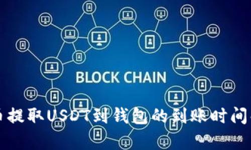 火币提取USDT到钱包的到账时间解析