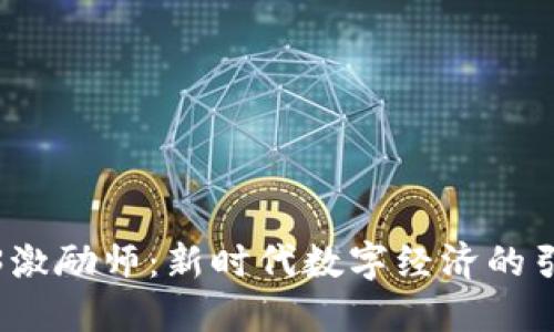 Web3激励师：新时代数字经济的引导者